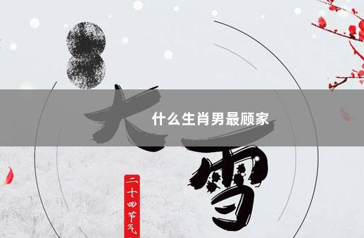 什么生肖男最顾家