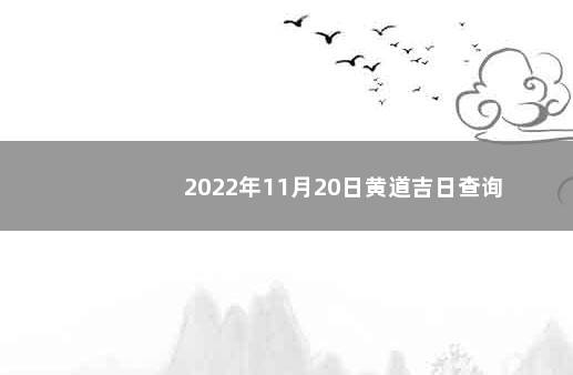 2022年11月20日黄道吉日查询
