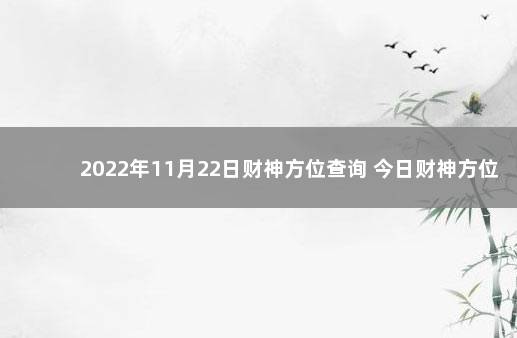 2022年11月22日财神方位查询 今日财神方位变化