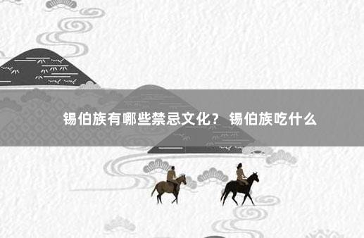 锡伯族有哪些禁忌文化？ 锡伯族吃什么