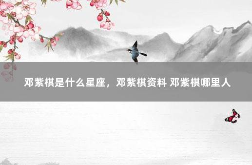 邓紫棋是什么星座，邓紫棋资料 邓紫棋哪里人