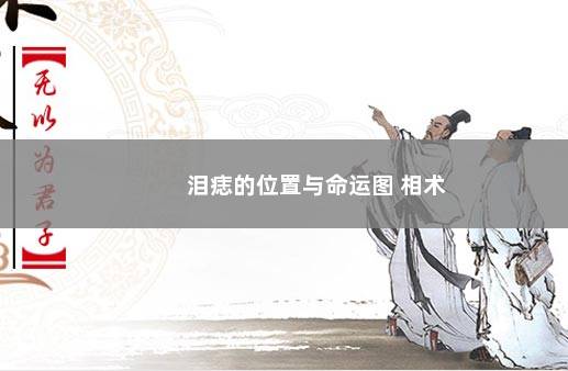 泪痣的位置与命运图 相术