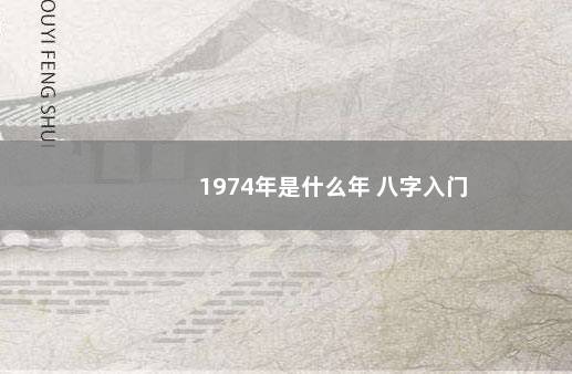 1974年是什么年 八字入门