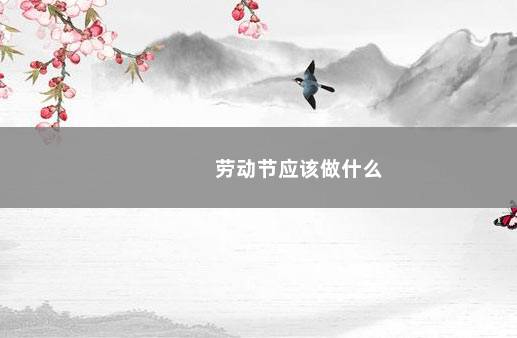 劳动节应该做什么