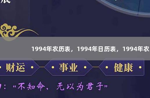 1994年农历表，1994年日历表，1994年农历阳历表 曰历2019日历表
