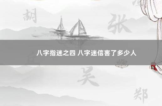 八字指迷之四 八字迷信害了多少人