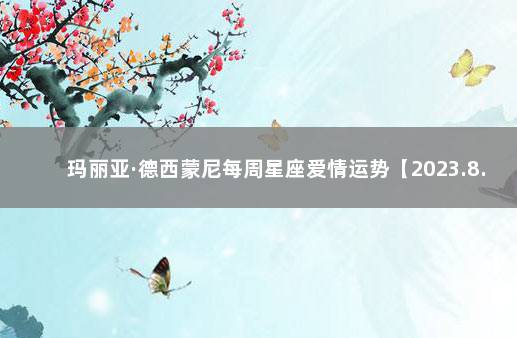 玛丽亚·德西蒙尼每周星座爱情运势【2023.8.15-8.21】 巴西V克罗地亚比分预测