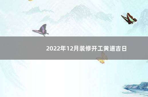 2022年12月装修开工黄道吉日