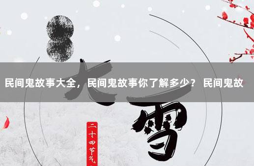 民间鬼故事大全，民间鬼故事你了解多少？ 民间鬼故事在线收听