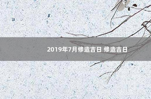 2019年7月修造吉日 修造吉日