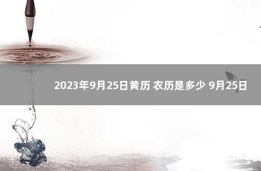 2023年9月25日黄历 农历是多少 9月25日万年历