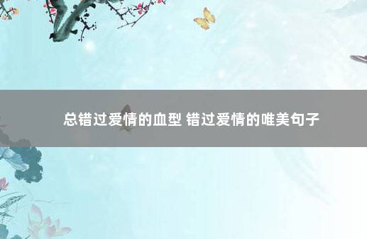 总错过爱情的血型 错过爱情的唯美句子