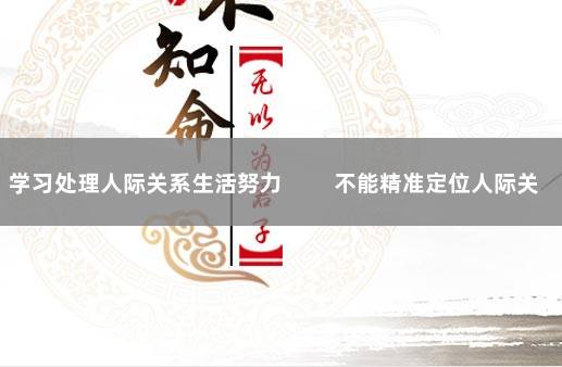 学习处理人际关系生活努力 　　不能精准定位人际关系