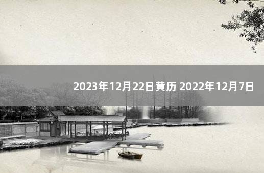 2023年12月22日黄历 2022年12月7日