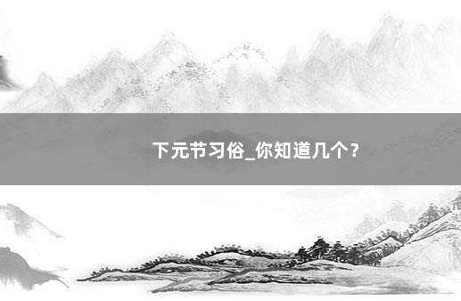下元节习俗_你知道几个？