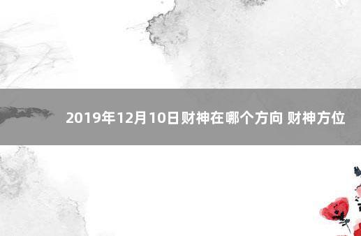 2019年12月10日财神在哪个方向 财神方位