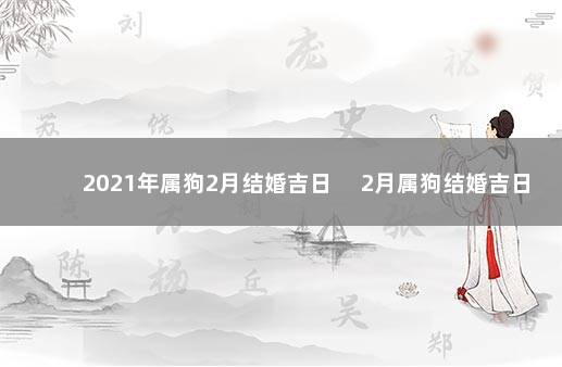 2021年属狗2月结婚吉日 　2月属狗结婚吉日