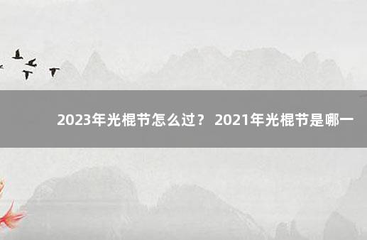 2023年光棍节怎么过？ 2021年光棍节是哪一天