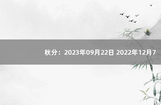秋分：2023年09月22日 2022年12月7日去世