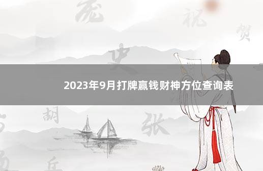 2023年9月打牌赢钱财神方位查询表