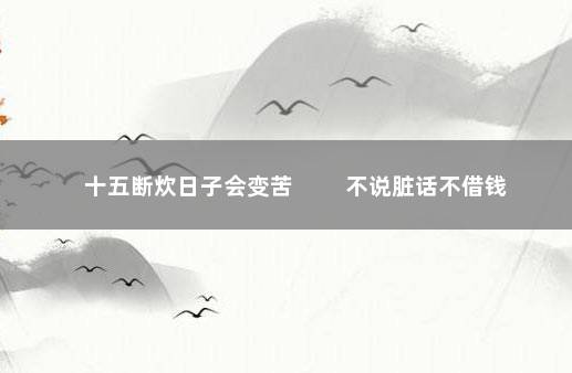 十五断炊日子会变苦 　　不说脏话不借钱