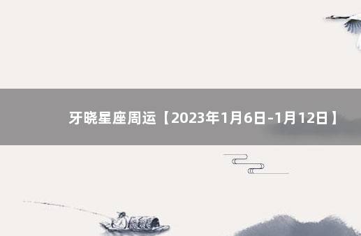 牙晓星座周运【2023年1月6日-1月12日】 神舟16号发射2023年