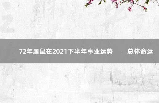 72年属鼠在2021下半年事业运势 　　总体命运详解