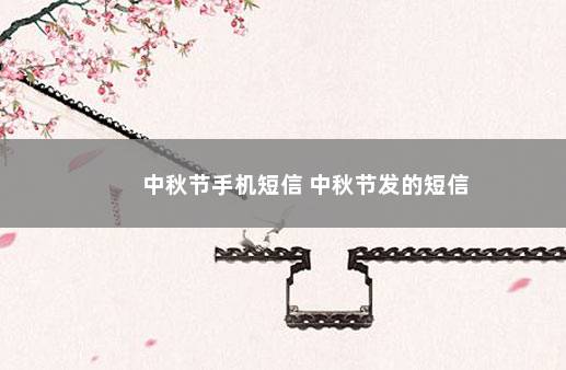 中秋节手机短信 中秋节发的短信