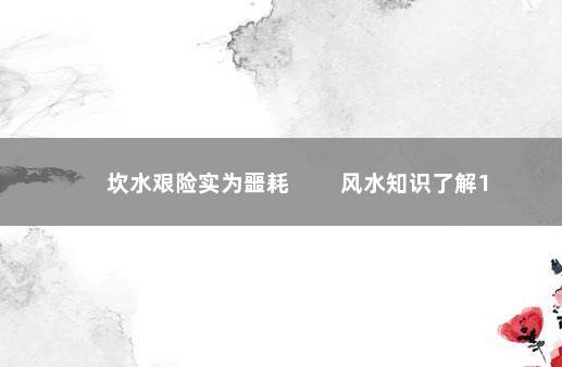 坎水艰险实为噩耗 　　风水知识了解1