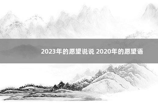 2023年的愿望说说 2020年的愿望语