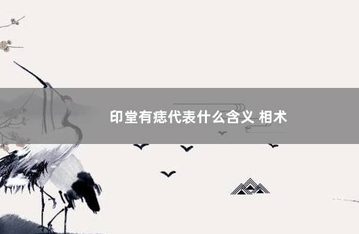 印堂有痣代表什么含义 相术