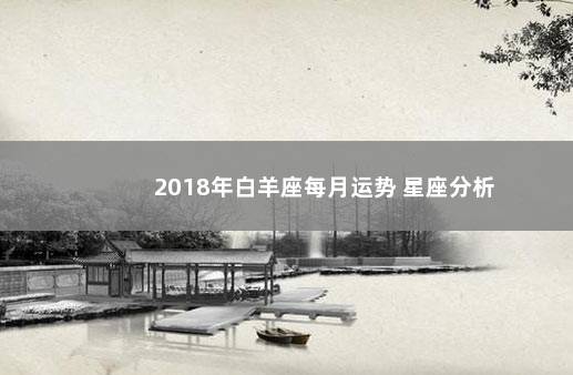 2018年白羊座每月运势 星座分析