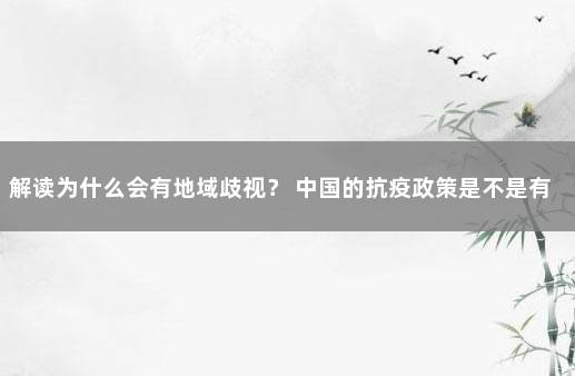 解读为什么会有地域歧视？ 中国的抗疫政策是不是有问题