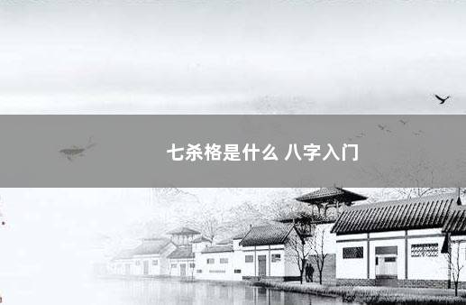 七杀格是什么 八字入门