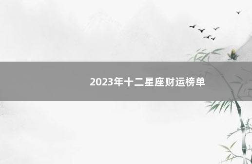 2023年十二星座财运榜单