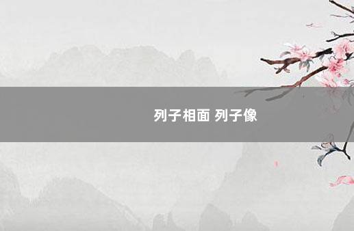 列子相面 列子像