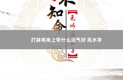 打麻将身上带什么运气好 风水学