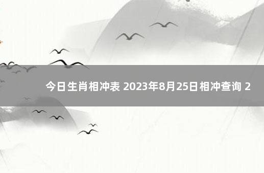 今日生肖相冲表 2023年8月25日相冲查询 2019年12月26日黄历