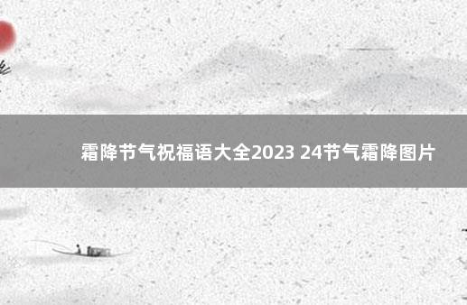 霜降节气祝福语大全2023 24节气霜降图片