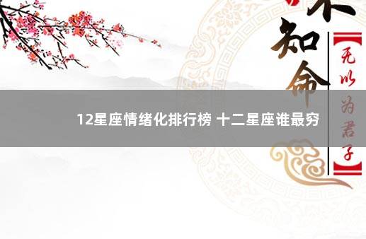 12星座情绪化排行榜 十二星座谁最穷