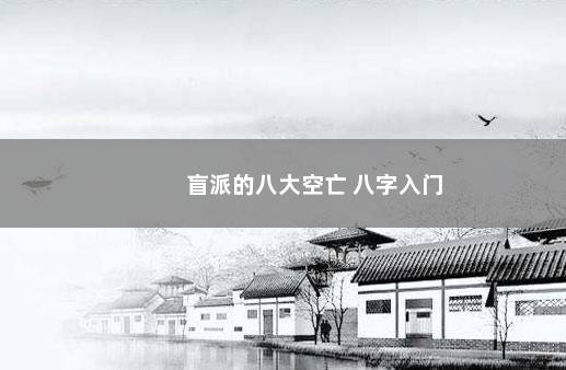 盲派的八大空亡 八字入门