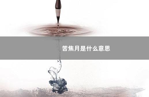 苦焦月是什么意思