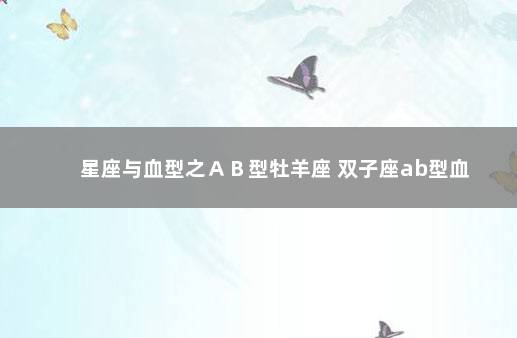 星座与血型之ＡＢ型牡羊座 双子座ab型血