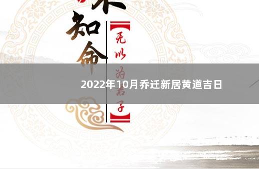 2022年10月乔迁新居黄道吉日