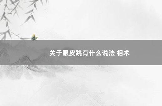 关于眼皮跳有什么说法 相术