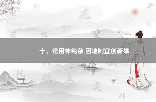 十、论用神纯杂 因地制宜创新举