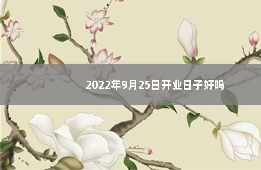 2022年9月25日开业日子好吗