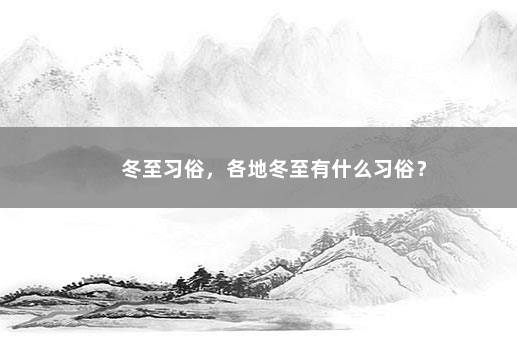 冬至习俗，各地冬至有什么习俗？