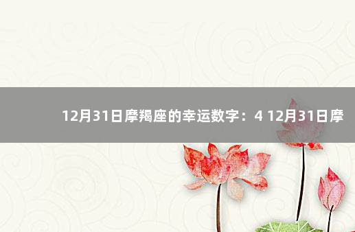 12月31日摩羯座的幸运数字：4 12月31日摩羯座女生