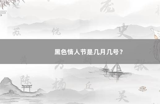 黑色情人节是几月几号？